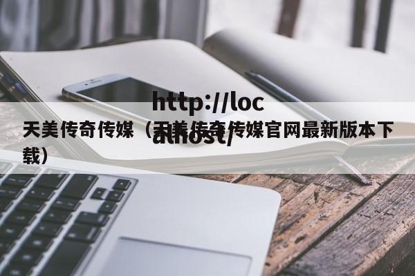 天美传奇传媒(天美传奇传媒官网最新版本下载)