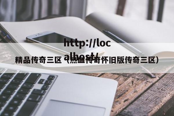 精品传奇三区（热血传奇怀旧版传奇三区）