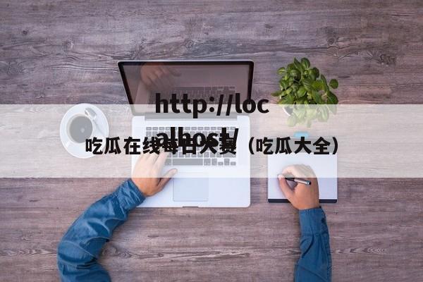 吃瓜在线每日大赛（吃瓜大全）