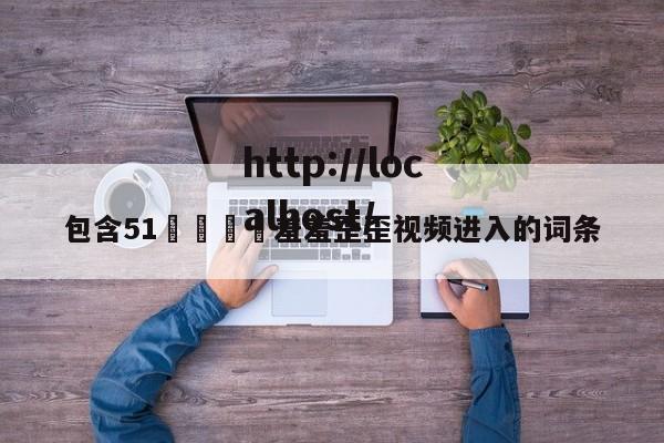 包含51🈲羞羞歪歪视频进入的词条