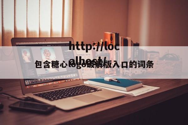 包含糖心logo破解版入口的词条