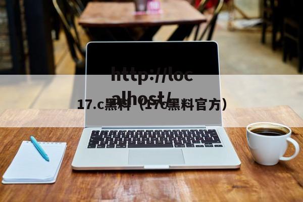 17.c黑料(17c黑料官方)