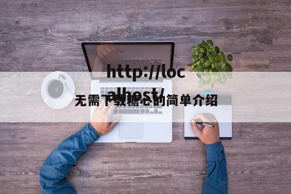 无需下载糖心的简单介绍
