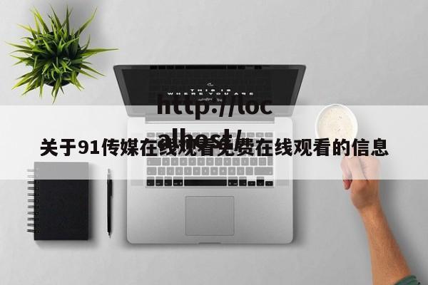 关于91传媒在线观看免费在线观看的信息